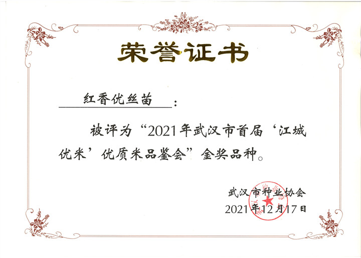 红香优丝苗荣誉证书_副本.jpg