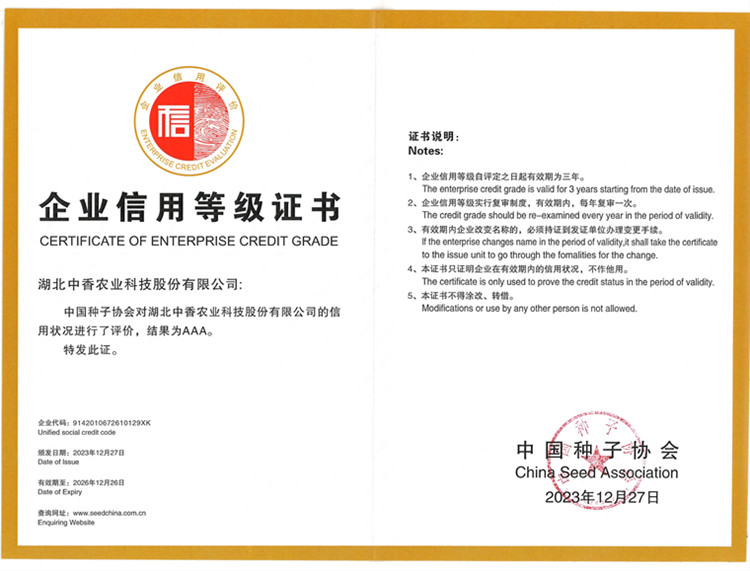 种子信用证书（2023）_副本.jpg