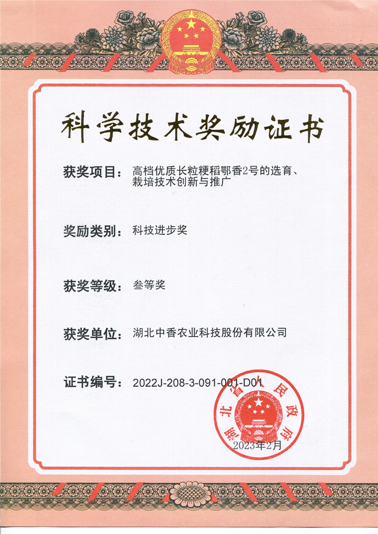 鄂香2号省级科学技术三等奖（2023）_副本.jpg