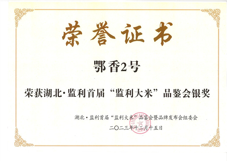 鄂香2号（监利银奖2023）_副本.jpg